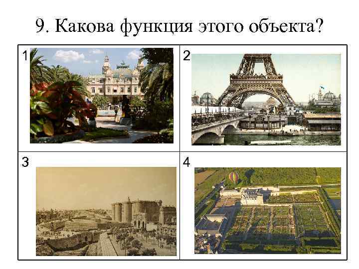 9. Какова функция этого объекта? 1 2 3 4 