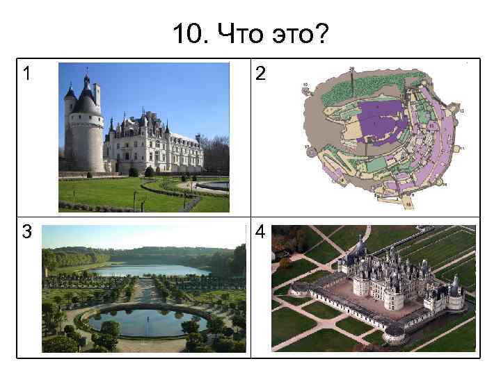 10. Что это? 1 2 3 4 