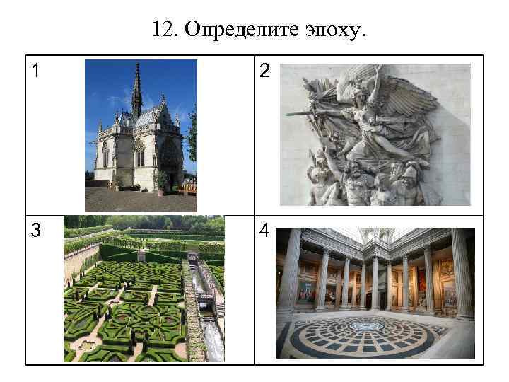 12. Определите эпоху. 1 2 3 4 