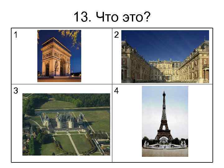 13. Что это? 1 2 3 4 