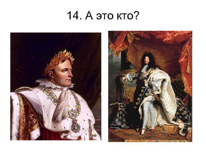 14. А это кто? 