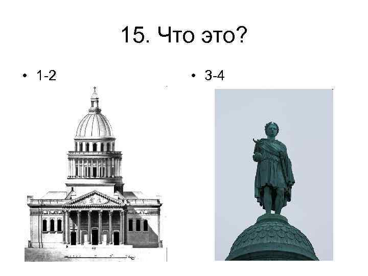 15. Что это? • 1 -2 • 3 -4 