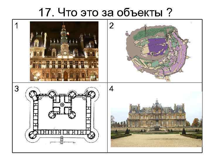 17. Что это за объекты ? 1 2 3 4 