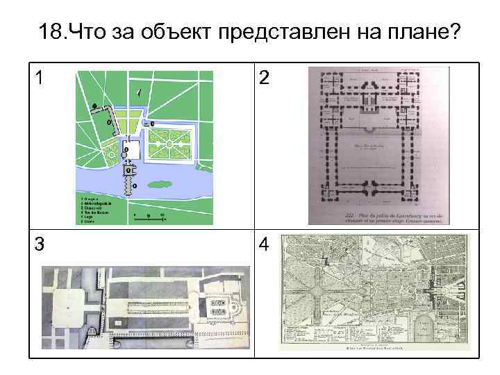 18. Что за объект представлен на плане? 1 2 3 4 