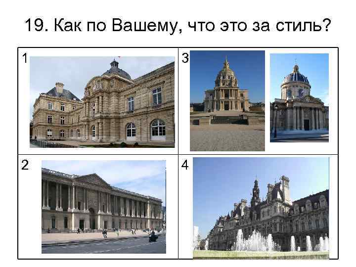 19. Как по Вашему, что это за стиль? 1 3 2 4 