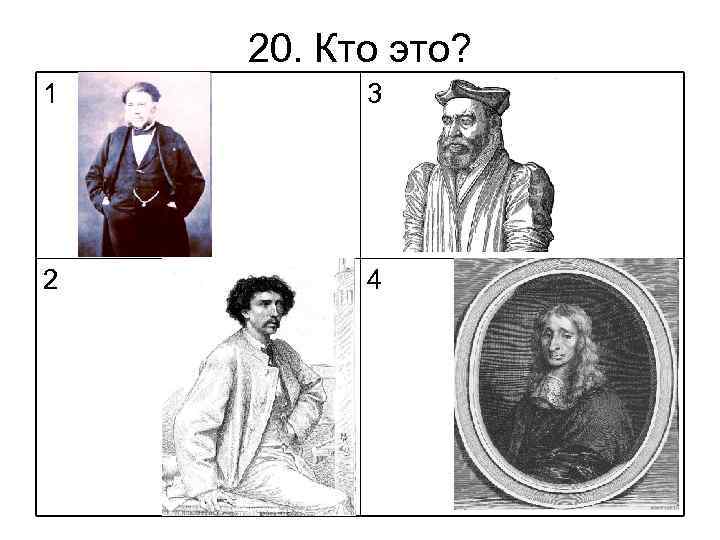 20. Кто это? 1 3 2 4 