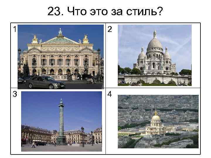 23. Что это за стиль? 1 2 3 4 