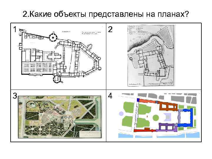 2. Какие объекты представлены на планах? 1 2 3 4 