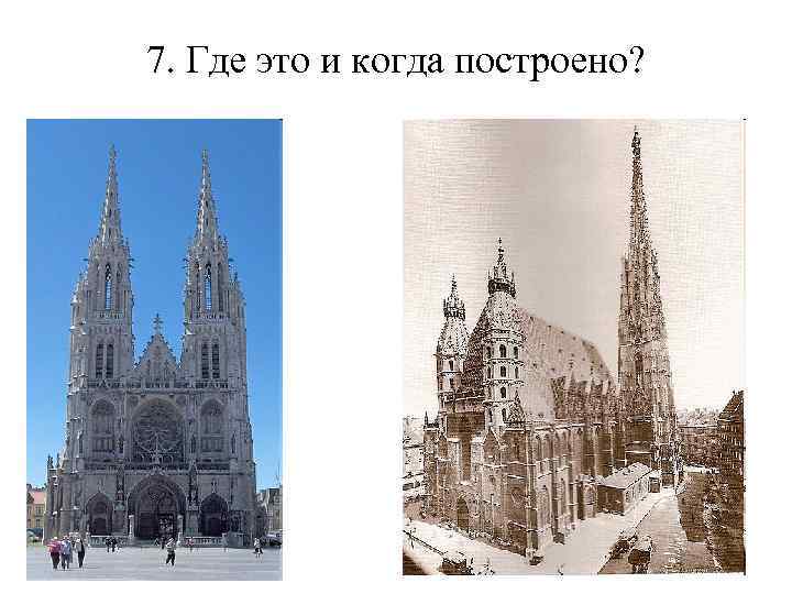 7. Где это и когда построено? 