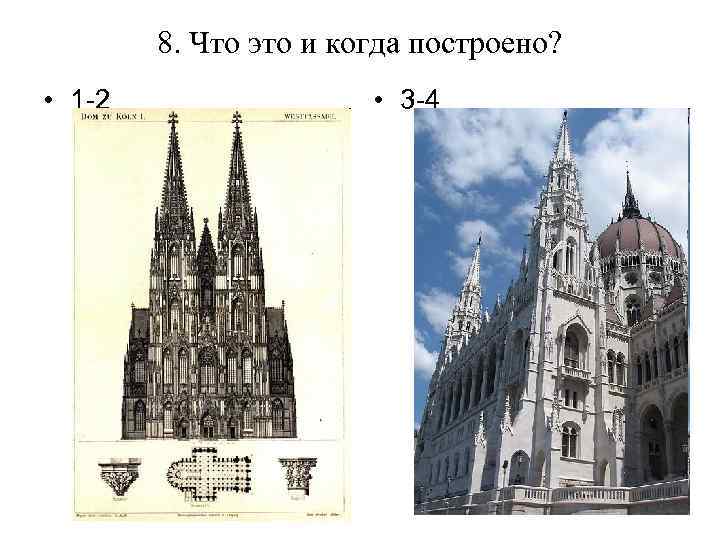 8. Что это и когда построено? • 1 -2 • 3 -4 