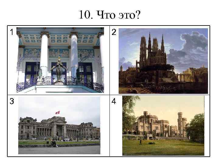 10. Что это? 1 2 3 4 