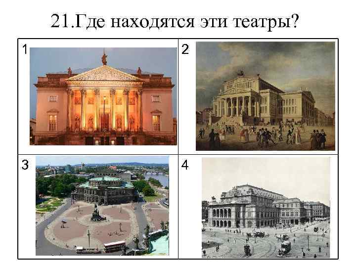 21. Где находятся эти театры? 1 2 3 4 