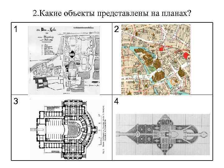 2. Какие объекты представлены на планах? 1 2 3 4 