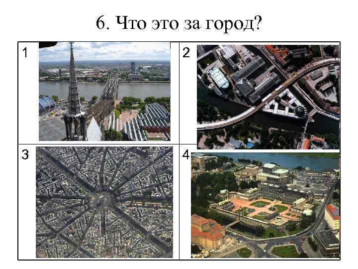 6. Что это за город? 1 2 3 4 