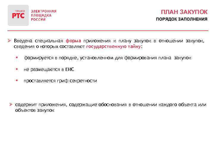 ПЛАН ЗАКУПОК ПОРЯДОК ЗАПОЛНЕНИЯ Ø Введена специальная форма приложения к плану закупок в отношении