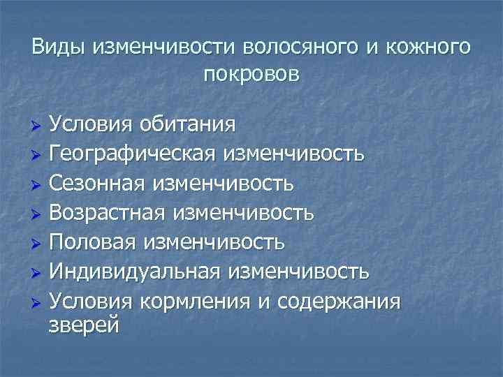 Виды изменчивости волосяного и кожного покровов Условия обитания Ø Географическая изменчивость Ø Сезонная изменчивость