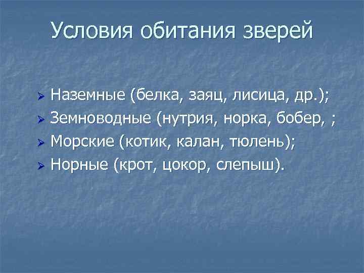 Условия обитания зверей Наземные (белка, заяц, лисица, др. ); Ø Земноводные (нутрия, норка, бобер,