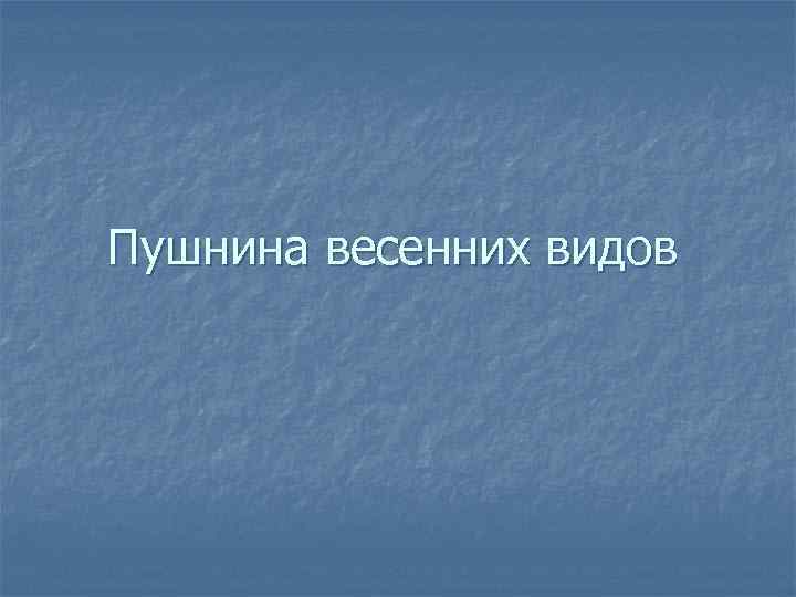 Пушнина весенних видов 
