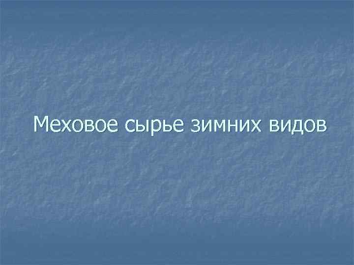 Меховое сырье зимних видов 