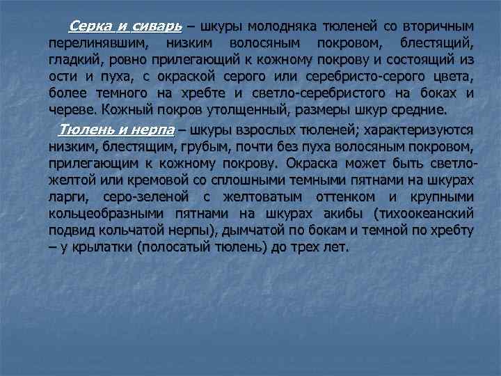 Серка и сиварь – шкуры молодняка тюленей со вторичным перелинявшим, низким волосяным покровом, блестящий,