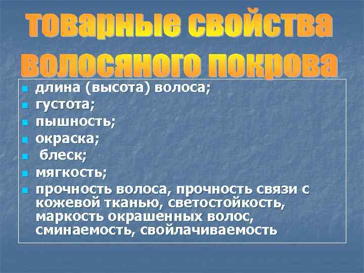 n n n n длина (высота) волоса; густота; пышность; окраска; блеск; мягкость; прочность волоса,