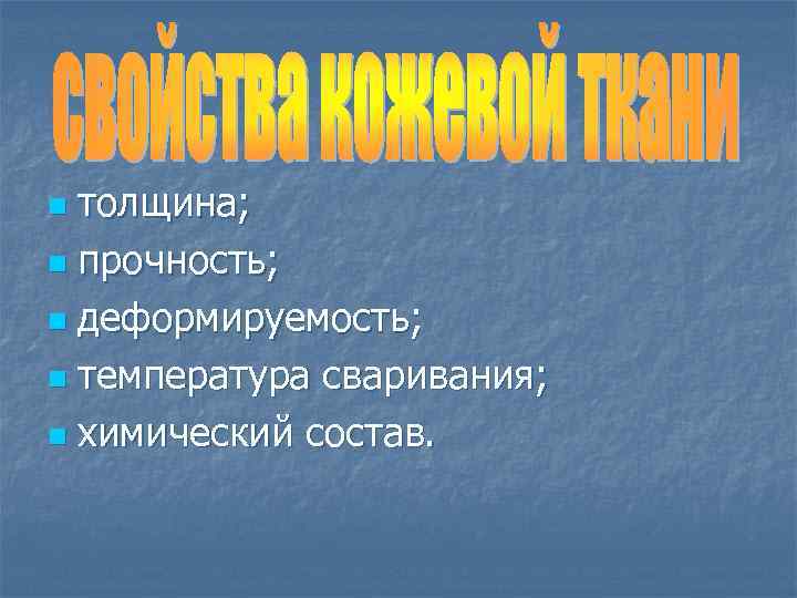толщина; n прочность; n деформируемость; n температура сваривания; n химический состав. n 