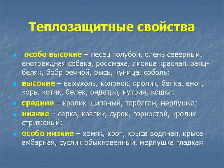 Теплозащитные свойства n n n особо высокие – песец голубой, олень северный, енотовидная собака,