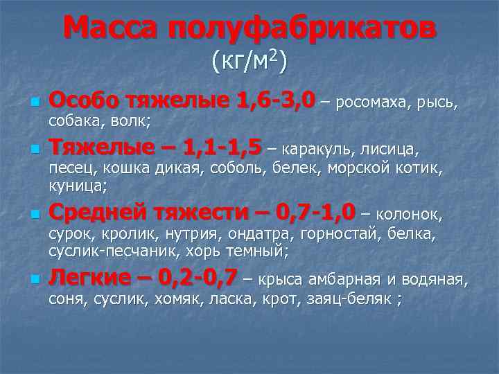 Масса полуфабрикатов (кг/м 2) n Особо тяжелые 1, 6 -3, 0 – росомаха, рысь,