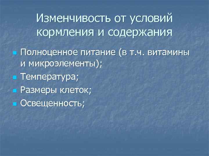 Изменчивость от условий кормления и содержания n n Полноценное питание (в т. ч. витамины