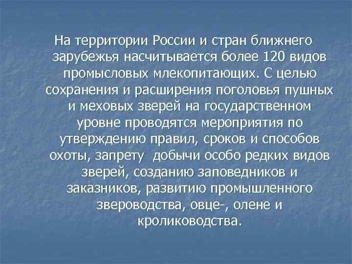 На территории России и стран ближнего зарубежья насчитывается более 120 видов промысловых млекопитающих. С