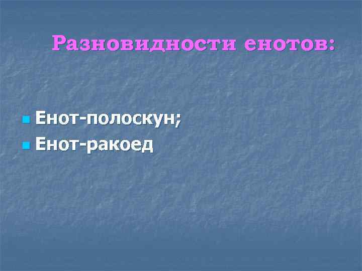 Разновидности енотов: Енот-полоскун; n Енот-ракоед n 