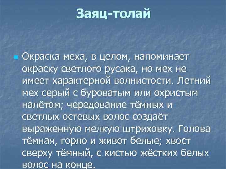 Заяц-толай n Окраска меха, в целом, напоминает окраску светлого русака, но мех не имеет