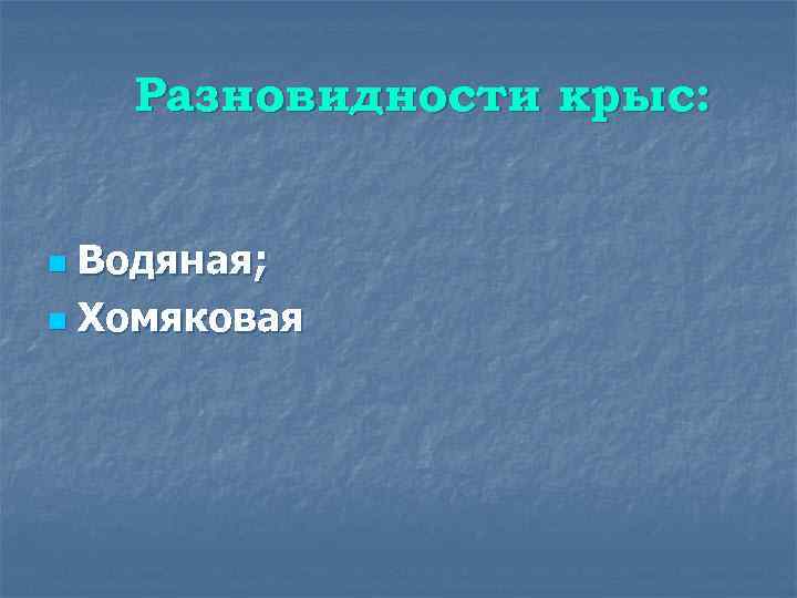 Разновидности крыс: Водяная; n Хомяковая n 