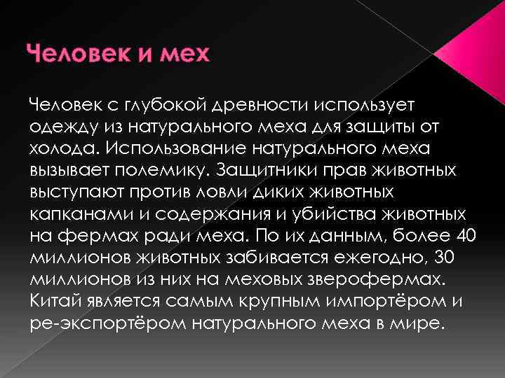 Человек и мех Человек с глубокой древности использует одежду из натурального меха для защиты