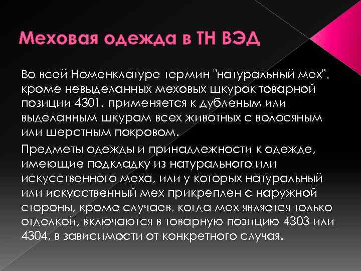 Меховая одежда в ТН ВЭД Во всей Номенклатуре термин 