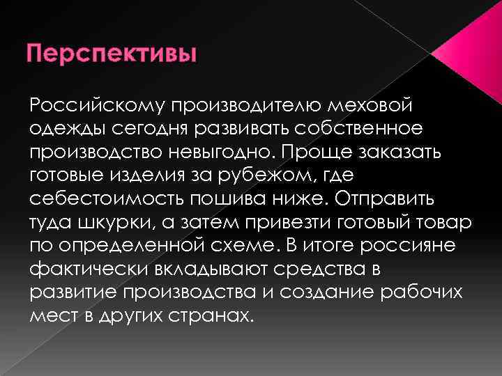 Перспективы Российскому производителю меховой одежды сегодня развивать собственное производство невыгодно. Проще заказать готовые изделия