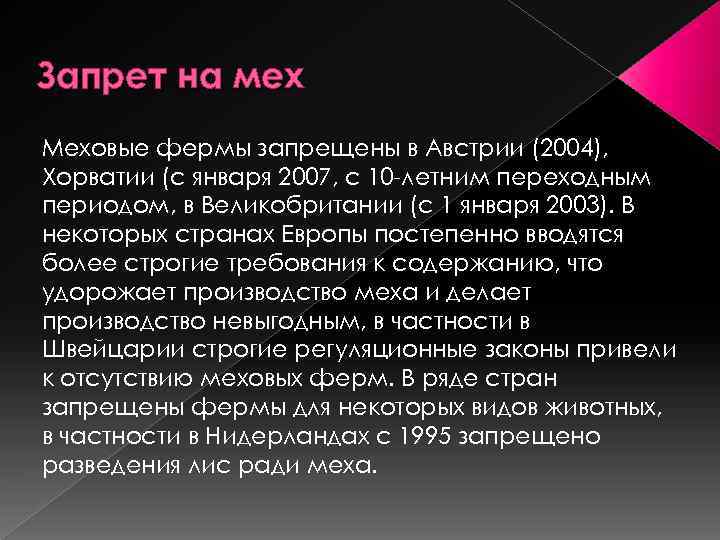 Запрет на мех Меховые фермы запрещены в Австрии (2004), Хорватии (с января 2007, с