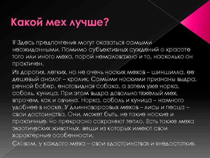 Какой мех лучше? ? Здесь предпочтения могут оказаться самыми неожиданными. Помимо субъективных суждений о