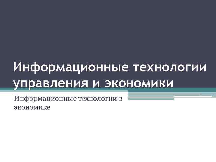 Информационные технологии управления и экономики Информационные технологии в экономике 