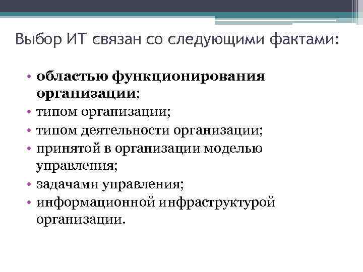 Выбор ИТ связан со следующими фактами: • областью функционирования организации; • типом деятельности организации;