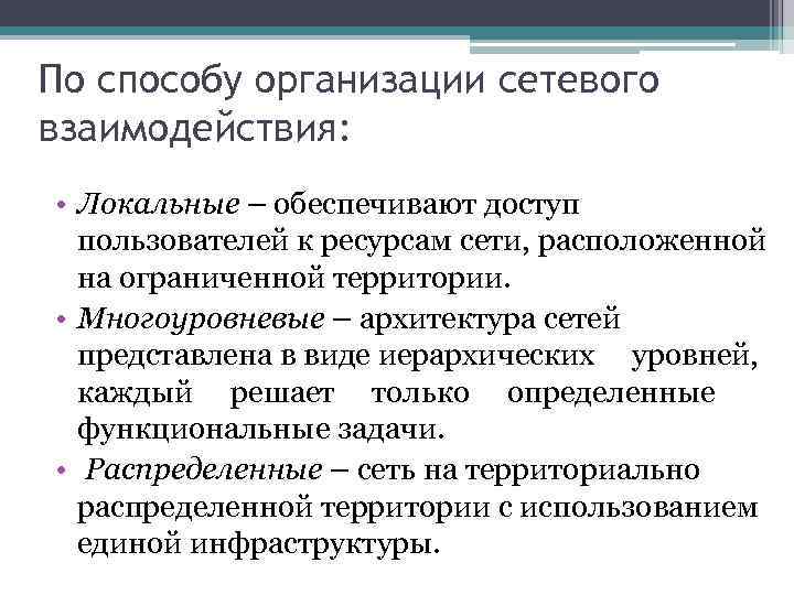 По способу организации сетевого взаимодействия: • Локальные – обеспечивают доступ пользователей к ресурсам сети,