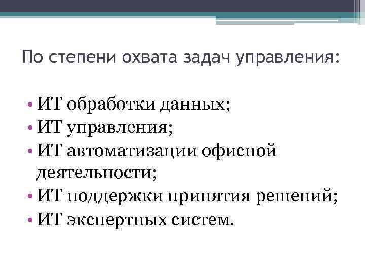 По степени охвата задач управления: • ИТ обработки данных; • ИТ управления; • ИТ