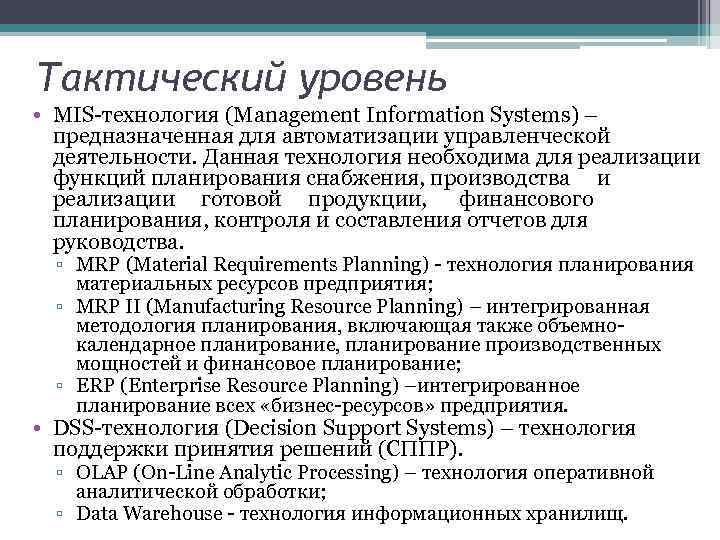 Тактический уровень • MIS-технология (Management Information Systems) – предназначенная для автоматизации управленческой деятельности. Данная