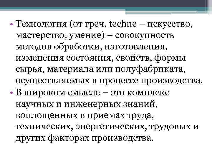  • Технология (от греч. techne – искусство, мастерство, умение) – совокупность методов обработки,