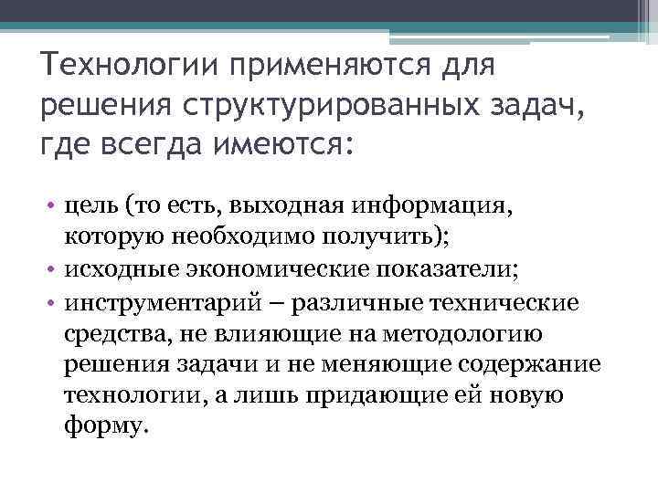 Технологии применяются для решения структурированных задач, где всегда имеются: • цель (то есть, выходная