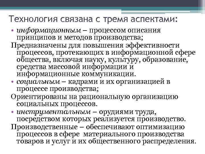 Описание принципа. Технологии связаны с процессами использования и преобразования…. Три аспекта в технологии. Информационные коммуникации в производстве. Экономические аспекты информационных технологий.