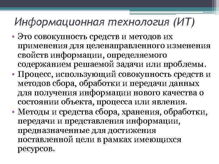Информационная технология (ИТ) • Это совокупность средств и методов их применения для целенаправленного изменения