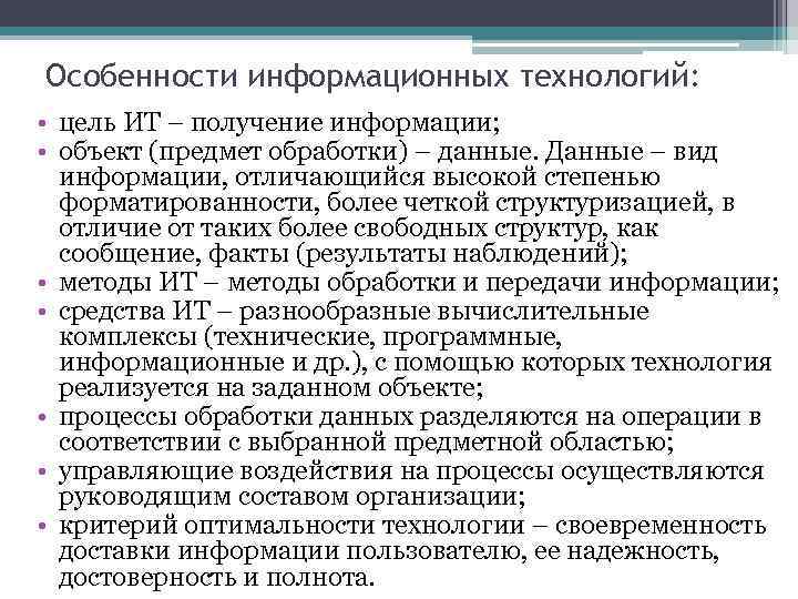 Особенности информационных технологий: • цель ИТ – получение информации; • объект (предмет обработки) –