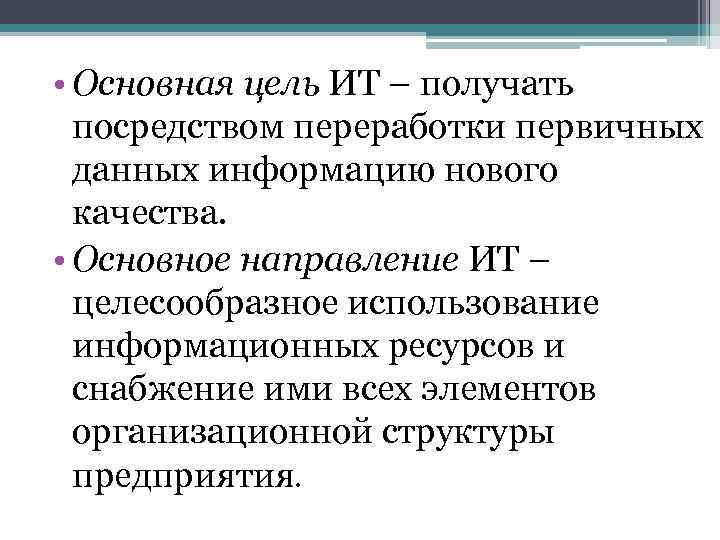  • Основная цель ИТ – получать посредством переработки первичных данных информацию нового качества.