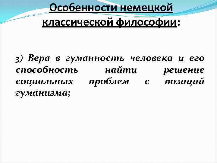 Особенности немецкой классической философии: 3) Вера в гуманность человека и его способность социальных гуманизма;